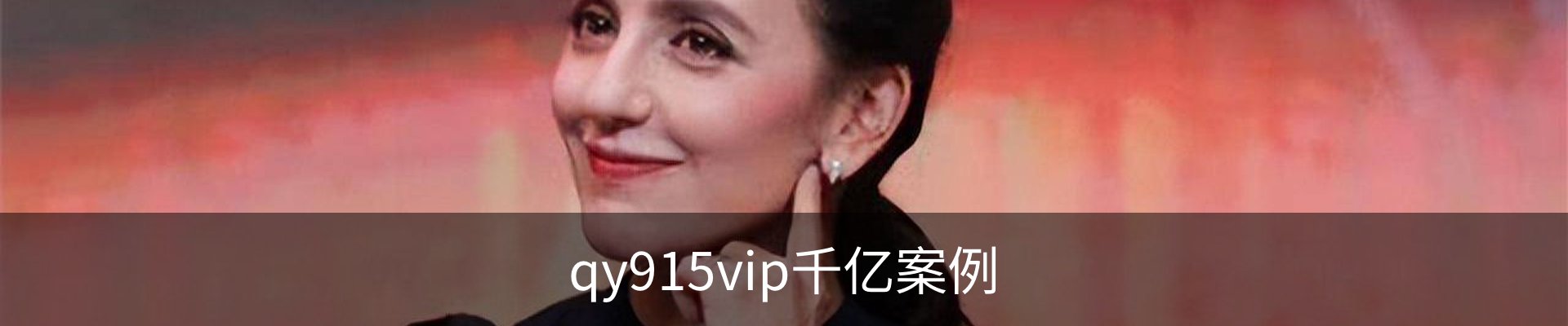 qy915vip千亿案例